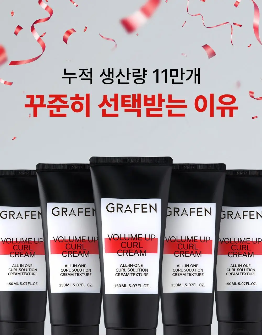 [자연스러운세팅] 그라펜 볼륨업 컬크림 150ml 상세페이지 2